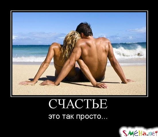 СЧАСТЬЕ - это так просто...