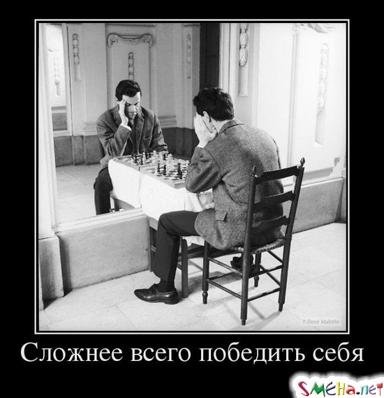Сложнее всего победить себя