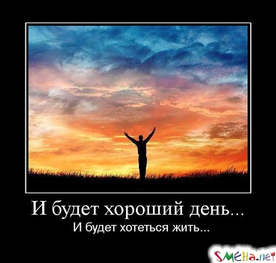 И будет хороший день... - И будет хотеться жить...