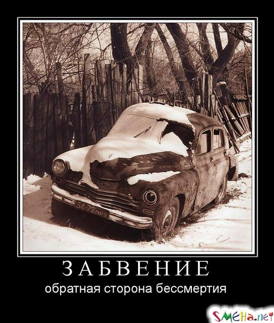 ЗАБВЕНИЕ - обратная сторона бессмертия