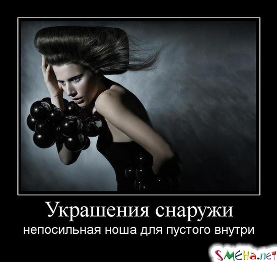 Украшения снаружи - непосильная ноша для пустого внутри
