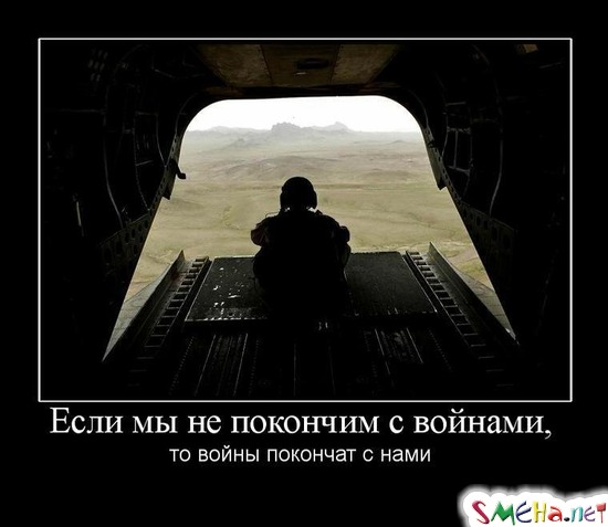 Если мы не покончим с войнами, - то войны покончат с нами