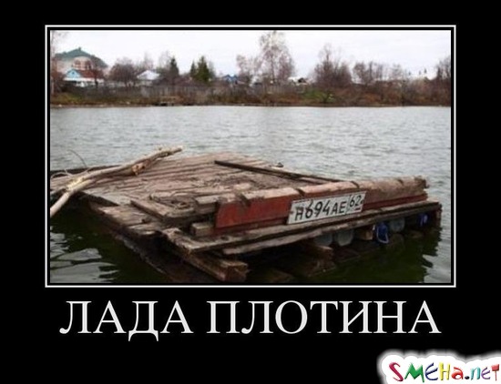 ЛАДА ПЛОТИНА