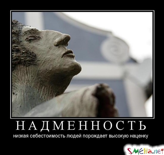 НАДМЕННОСТЬ - низкая себестоимость людей порождает высокую наценку