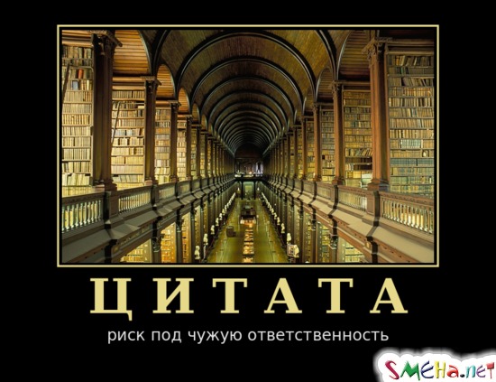 ЦИТАТА - риск под чужую ответственность
