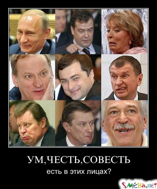 УМ, ЧЕСТЬ, СОВЕСТЬ - есть в этих лицах?