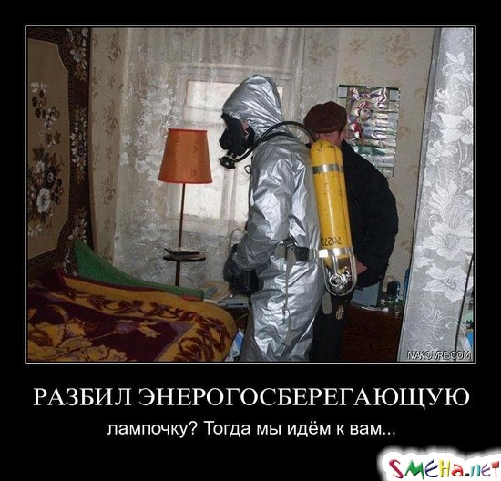 РАЗБИЛ ЭНЕРОГОСБЕРЕГАЮЩУЮ? - лампочку Тогда мы идём к вам...