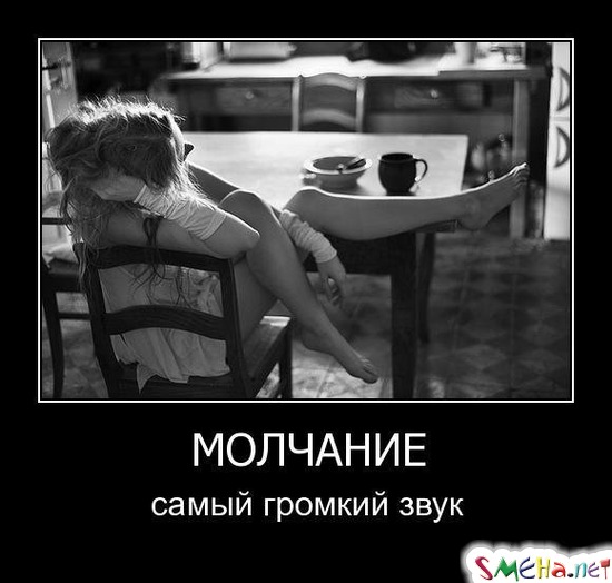 МОЛЧАНИЕ - самый громкий звук