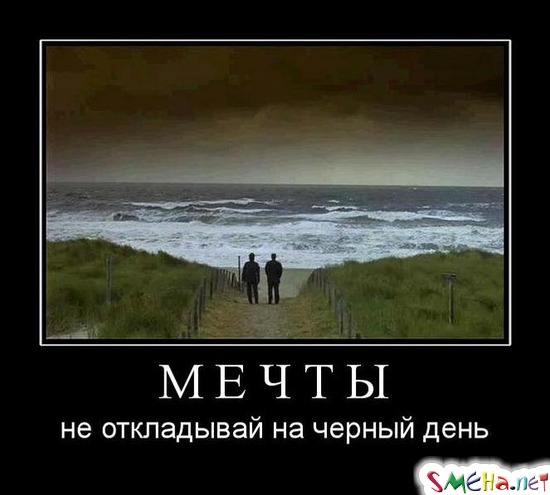 МЕЧТЫ - не откладывай на черный день