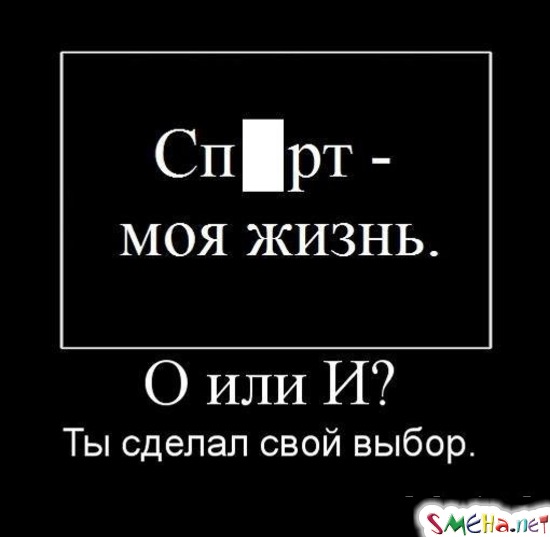 Спорт или спирт. А что выбрал ты?
