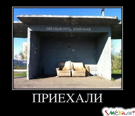 ПРИЕХАЛИ