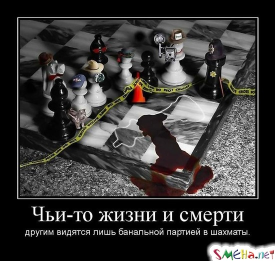 Чьи-то жизни и смерти - другим видятся лишь банальной партией в шахматы.