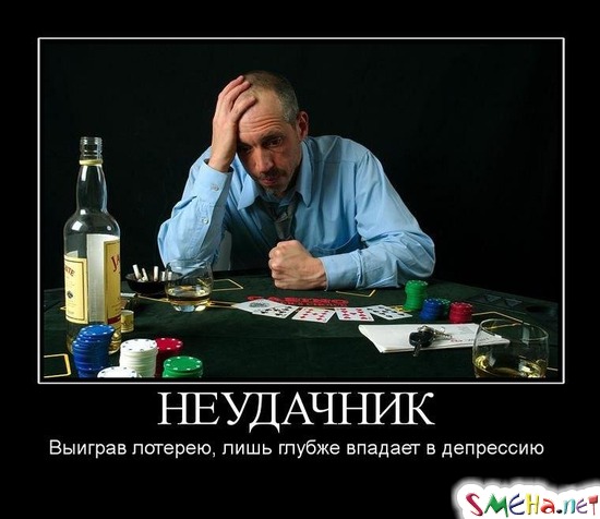 НЕУДАЧНИК - Выиграв лотерею, лишь глубже впадает в депрессию