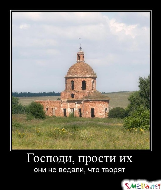 Господи, прости их - они не ведали, что творят