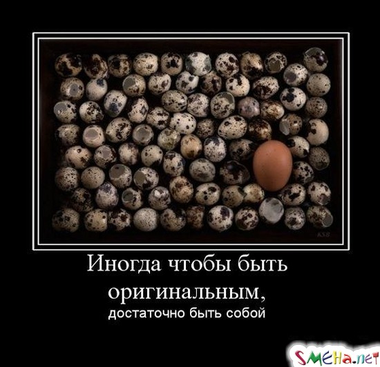 Иногда чтобы быть оригинальным, достаточно быть собой