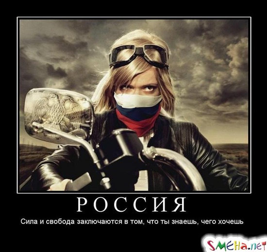 РОССИЯ - Сила и свобода заключаются в том, что ты знаешь, чего хочешь