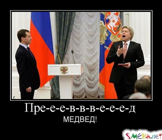 Пре-е-е-в-в-в-е-е-е-д - МЕДВЕД!