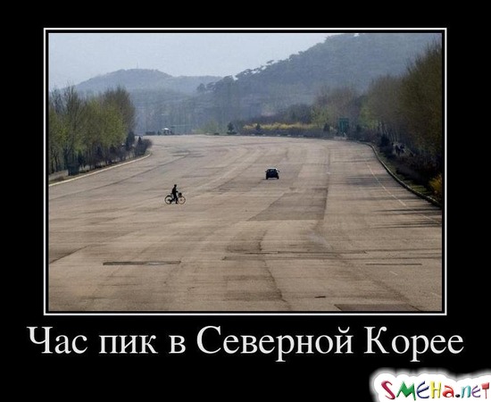 час пик в Северной Корее