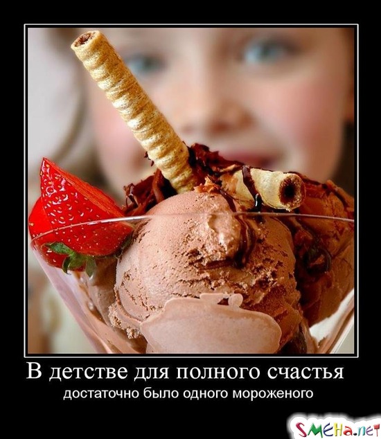 В детстве для полного счастья - достаточно было одного мороженого