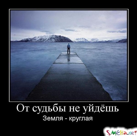 От судьбы не уйдёшь - Земля — круглая