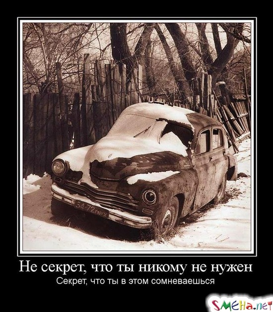 Не секрет, что ты никому не нужен - Секрет, что ты в этом сомневаешься