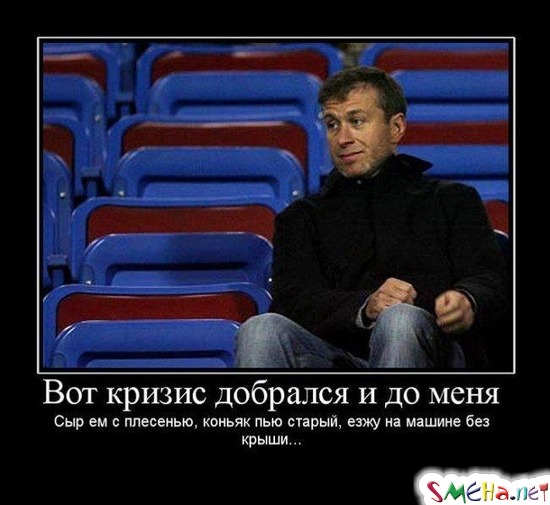 Вот кризис добрался и до меня - Сыр ем с плесенью, коньяк пью старый, езжу на машине без крыши...