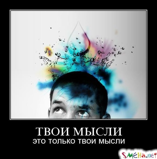 ТВОИ МЫСЛИ - это только твои мысли