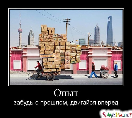 Опыт - забудь о прошлом, двигайся вперед