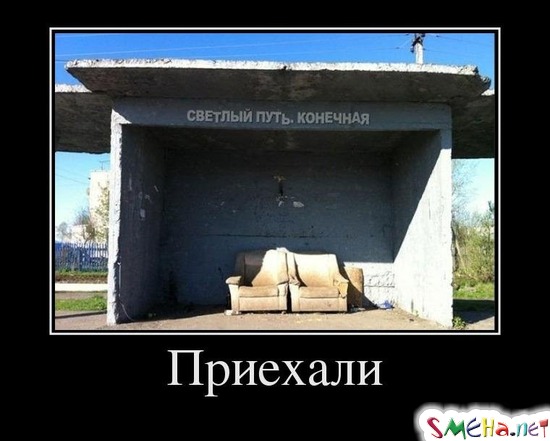 Приехали