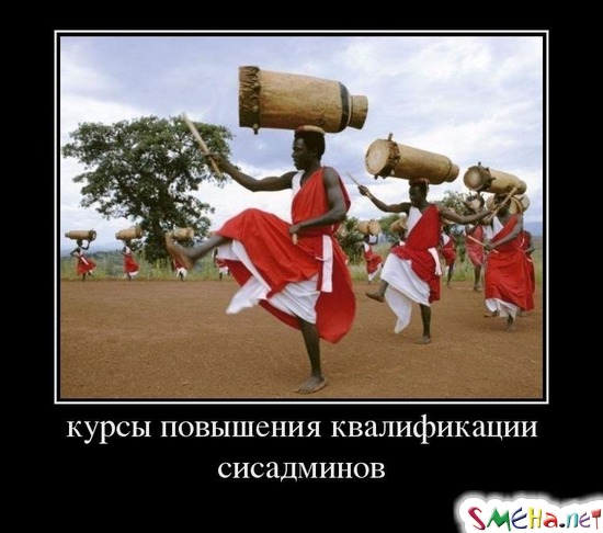 Курсы повышения квалификации сисадминов