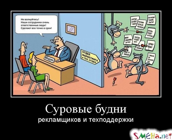Суровые будни рекламщиков и техподдержки