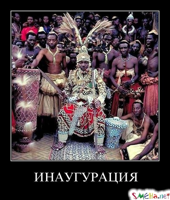 ИНАУГУРАЦИЯ