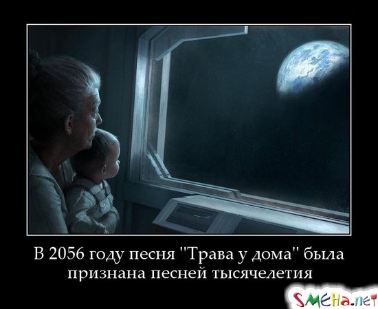 В 2056 году песня ''Трава у дома'' была признана песней тысячелетия