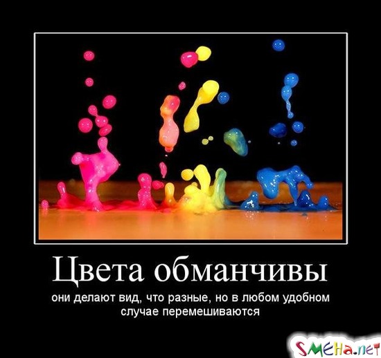 Цвета обманчивы - они делают вид, что разные, но в любом удобном случае перемешиваются