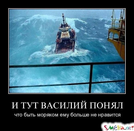И ТУТ ВАСИЛИЙ ПОНЯЛ - что быть моряком ему больше не нравится