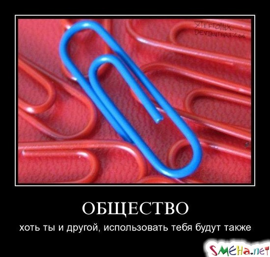 ОБЩЕСТВО - хоть ты и другой, использовать тебя будут также