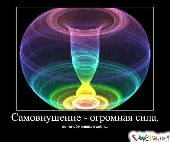 Самовнушение - огромная сила, но не обманывай себя