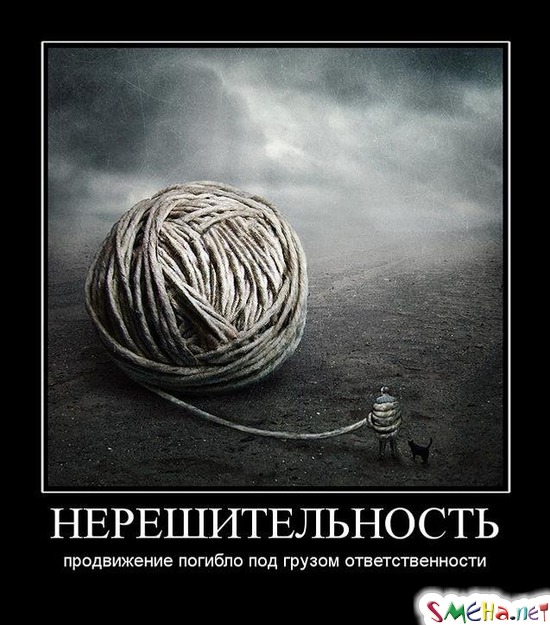 НЕРЕШИТЕЛЬНОСТЬ - продвижение погибло под грузом ответственности