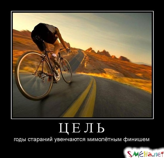 ЦЕЛЬ - годы стараний увенчаются мимолётным финишем