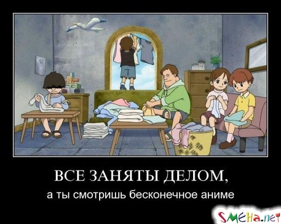 ВСЕ ЗАНЯТЫ ДЕЛОМ, - а ты смотришь бесконечное аниме