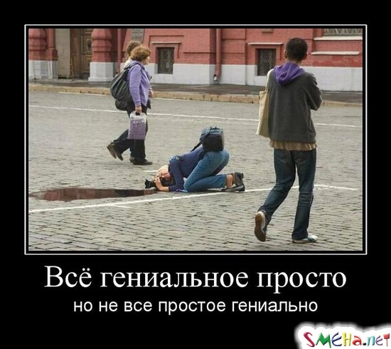 Всё гениальное просто - но не все простое гениально