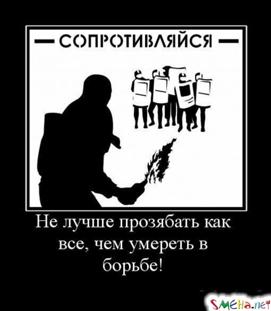 Не лучше прозябать как все, чем умереть в борьбе!