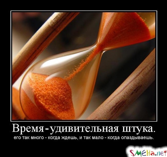 Время - удивительная штука. - его так много - когда ждешь, и так мало - когда опаздываешь.