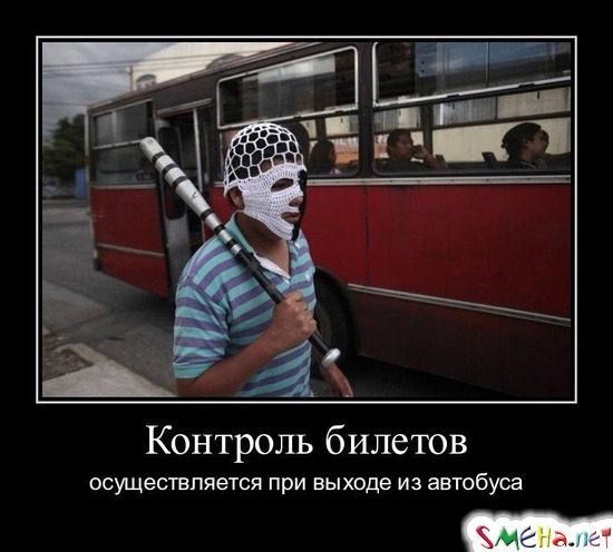 Контроль билетов - осуществляется при выходе из автобуса
