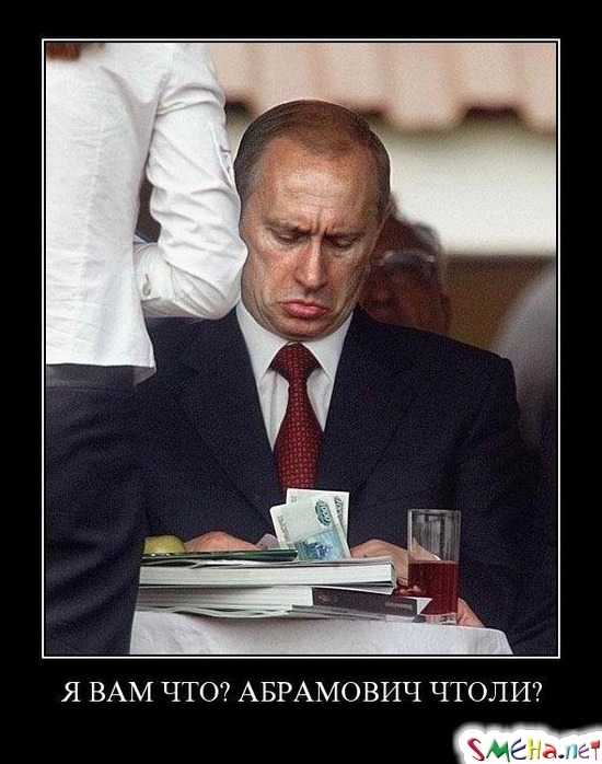 Я ВАМ ЧТО АБРАМОВИЧ ЧТОЛИ?