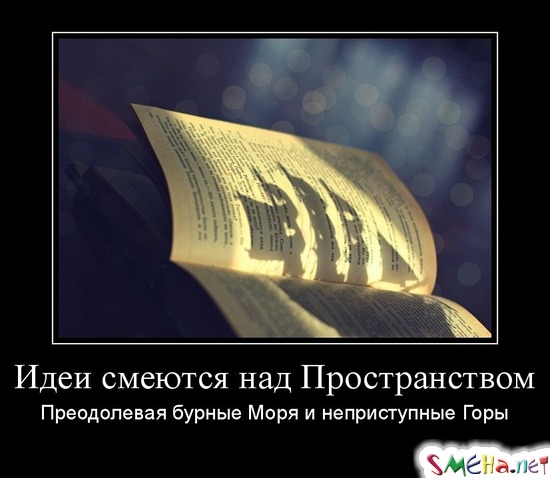 Идеи смеются над Пространством - Преодолевая бурные Моря и неприступные Горы