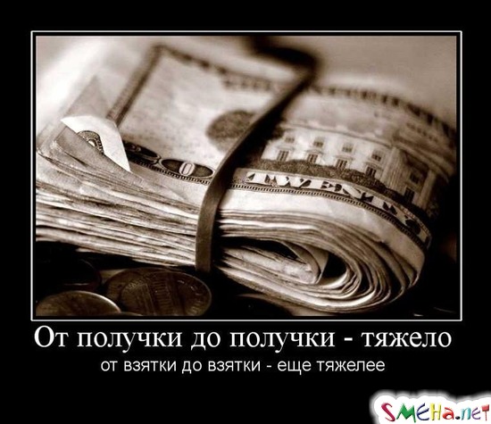 От получки до получки - тяжело от взятки до взятки - еще тяжелее