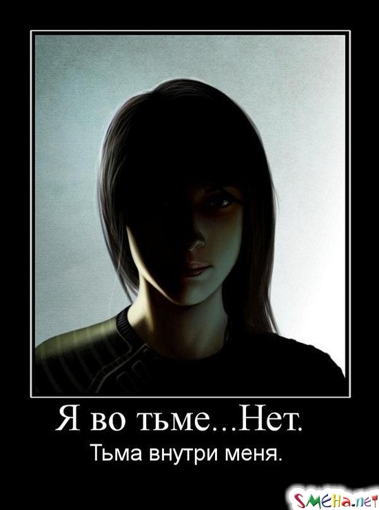 Я во тьме...Нет. - Тьма внутри меня.