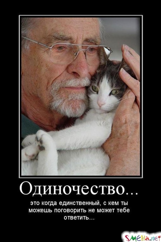 Одиночество... - это когда единственный, с кем ты можешь поговорить не может тебе ответить...