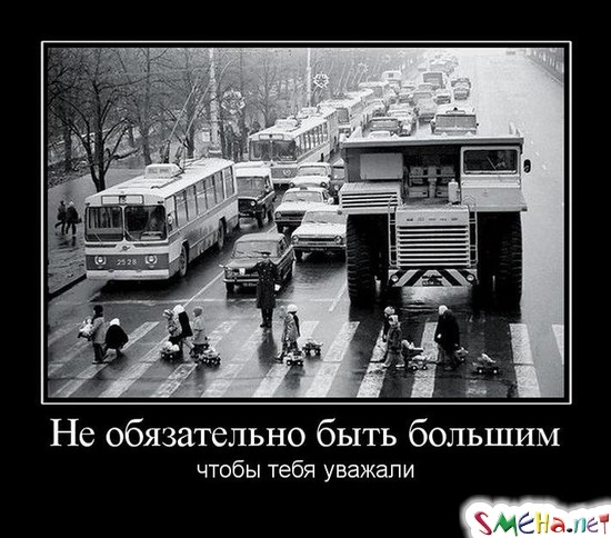 Не обязательно быть большим - чтобы тебя уважали